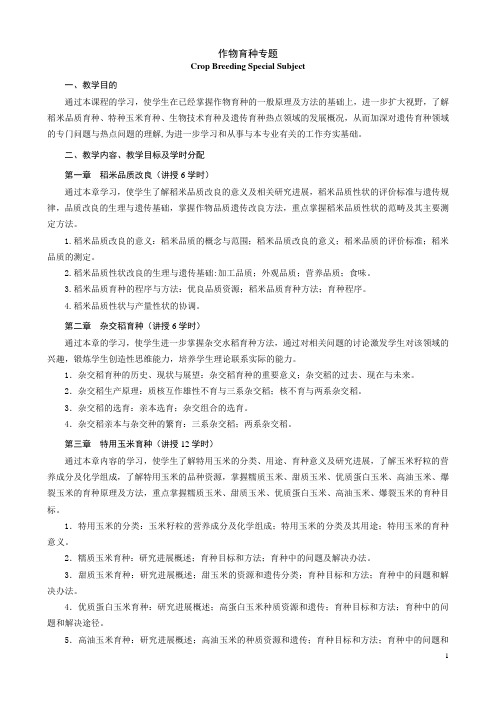 作物育种专题教学大纲