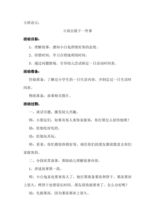 大班语言：立刻去做下一件事(2021年,萧绍幼儿园,浙教版)