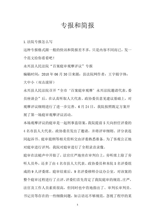专报和简报