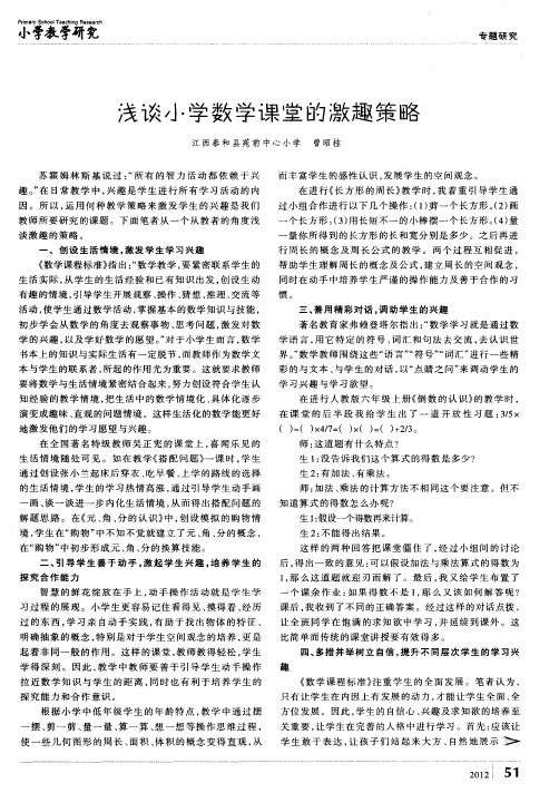 浅谈小学数学课堂的激趣策略