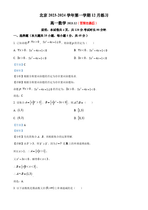 北京市海淀区2023-2024学年高一上学期12月月考数学试题含解析