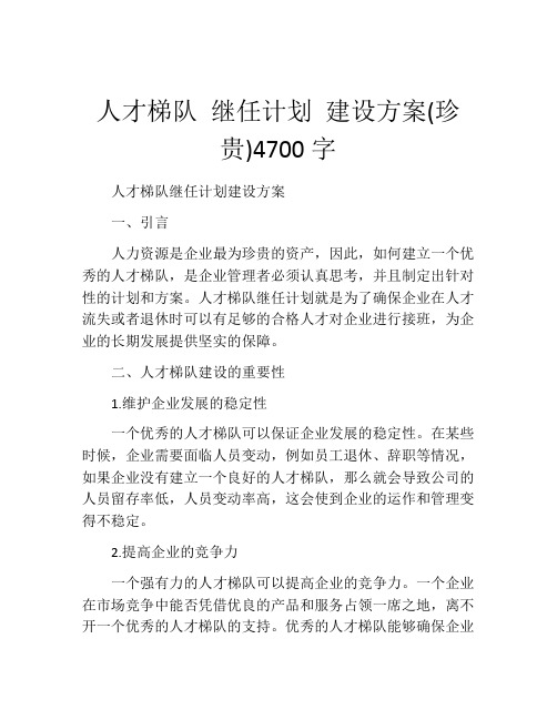 人才梯队 继任计划 建设方案(珍贵)4700字