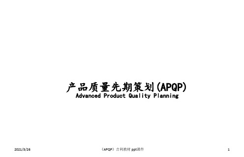 《APQP》吉利教材 ppt课件