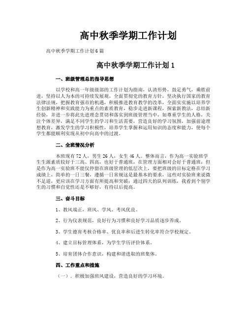 高中秋季学期工作计划