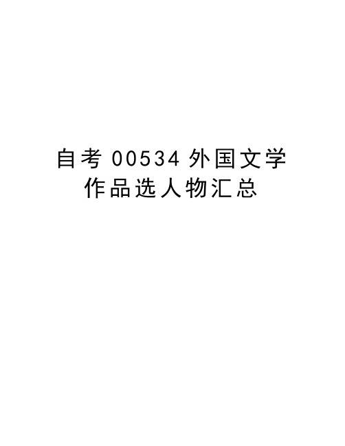 自考00534外国文学作品选人物汇总演示教学