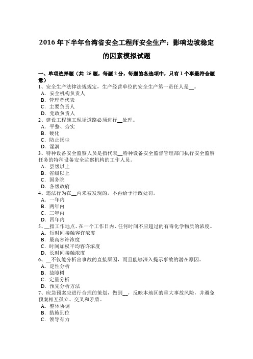 2016年下半年台湾省安全工程师安全生产：影响边坡稳定的因素模拟试题