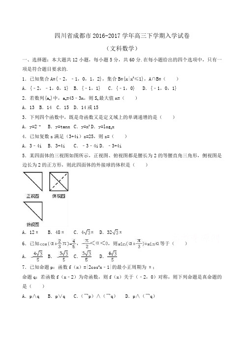 四川省成都市2016-2017学年高三下学期入学数学试卷(文科)Word版含解析 (3)
