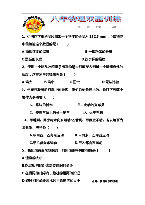 横道中学八年物理(上)课内外双基目标系列训练