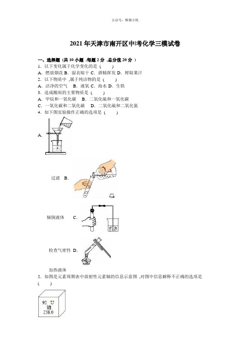 2021年天津市南开区中考化学三模试卷(解析版)2