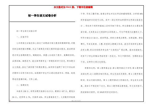 初一学生语文试卷分析
