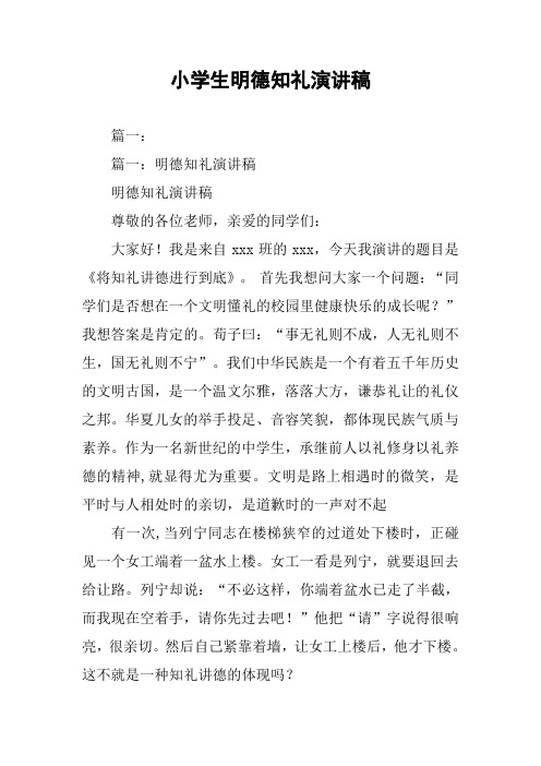 小学生明德知礼演讲稿