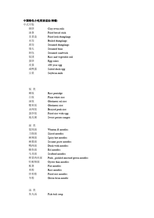 中国特色小吃英语说法