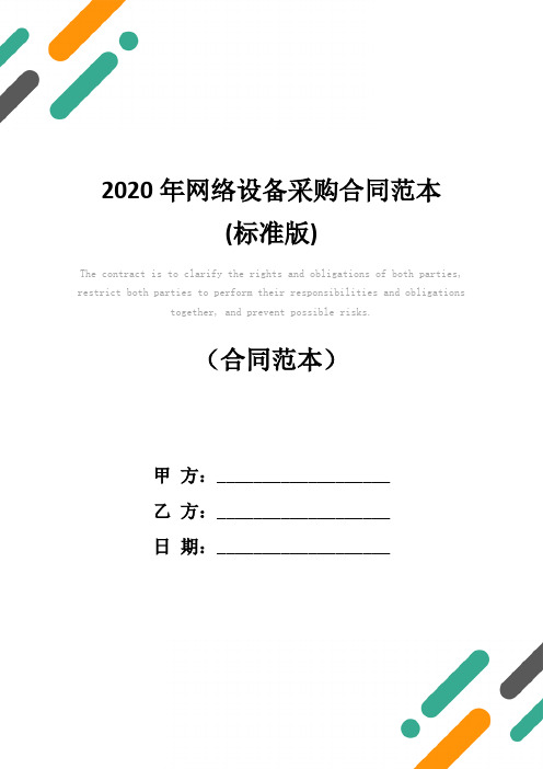 2020年网络设备采购合同范本(标准版)