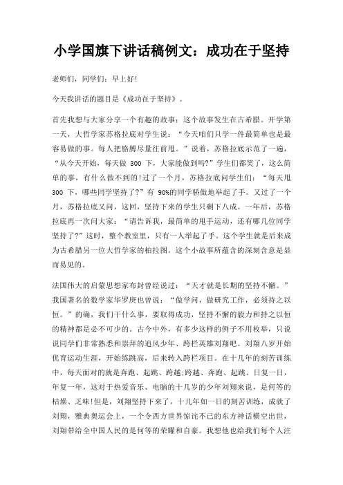 小学国旗下讲话稿例文成功在于坚持三篇