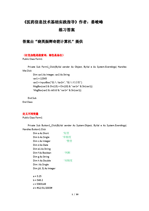 《医药信息技术基础实践指导》答案(作者晏峻峰)