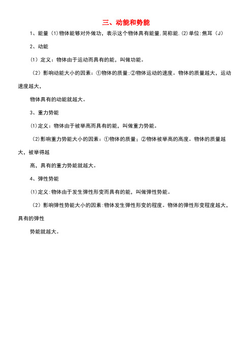 八年级物理下册第十一章功和机械能三动能和势能知识点汇总新人教版(最新整理)