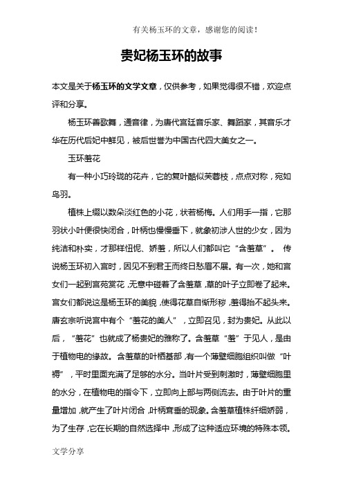 贵妃杨玉环的故事