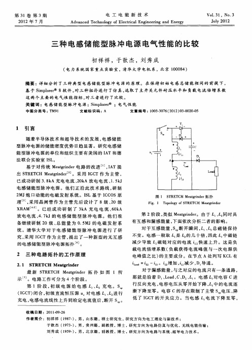 三种电感储能型脉冲电源电气性能的比较