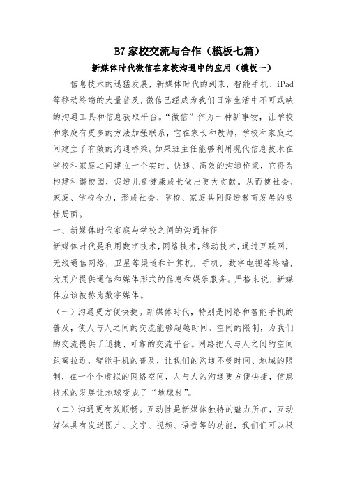 B7家校交流与合作微信工具介绍(经典模板)