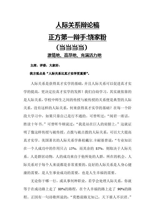 管理学原理之人际关系辩论赛韦其妹组正方一辩手——饶家粉