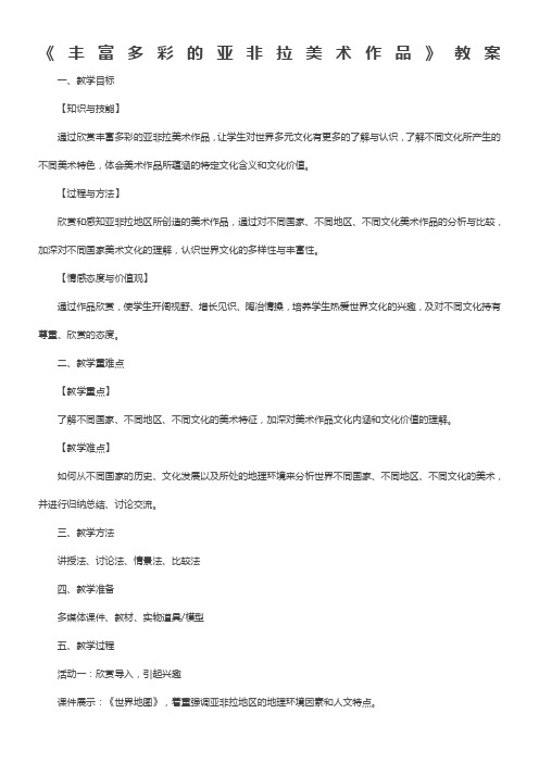 丰富多彩的亚非拉美术作品教案