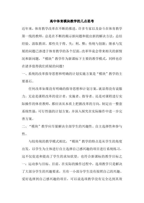 高中体育模块教学的几点思考