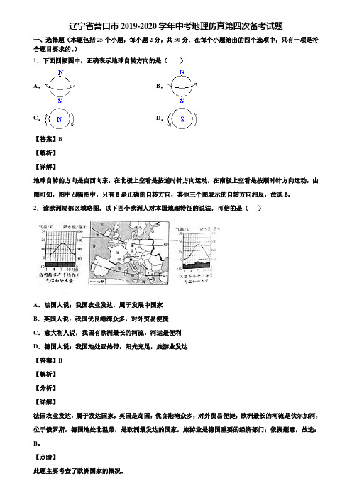 辽宁省营口市2019-2020学年中考地理仿真第四次备考试题含解析