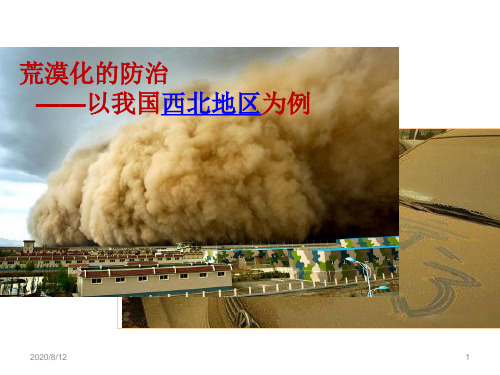 2.1荒漠化的防治——以我国西北地区为例 课件—人教版地理必修三 (共18张PPT)