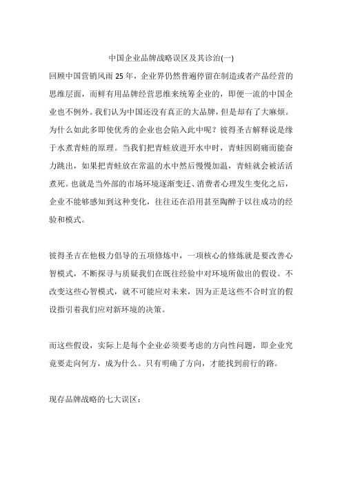 中国企业品牌战略误区及其诊治(一)