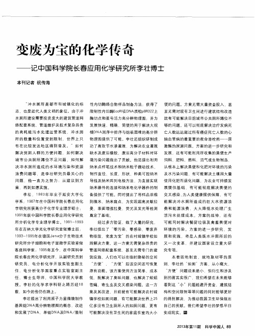 变废为宝的化学传奇——记中国科学院长春应用化学研究所李壮博士