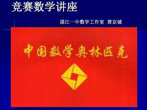 竞赛数学讲座 湛江一中数学工作室 黄京城