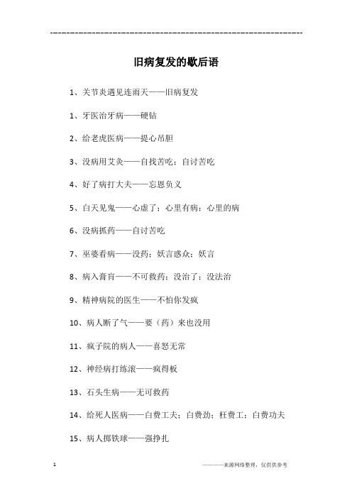 旧病复发的歇后语