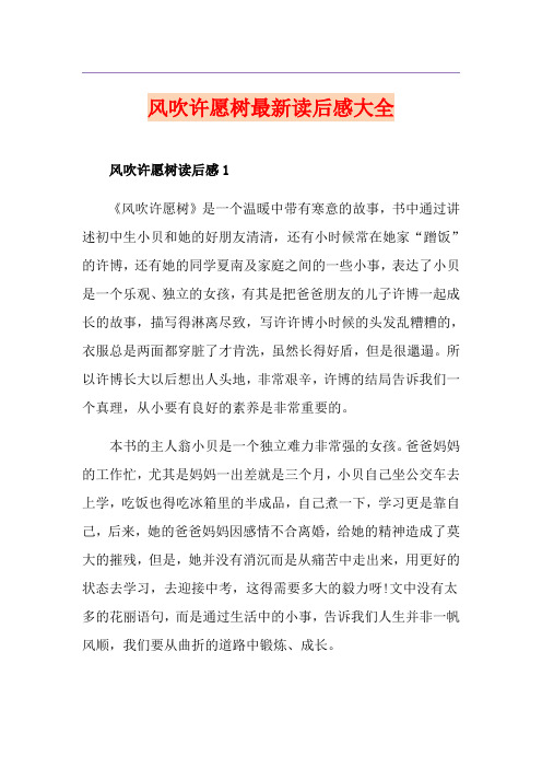 风吹许愿树最新读后感大全
