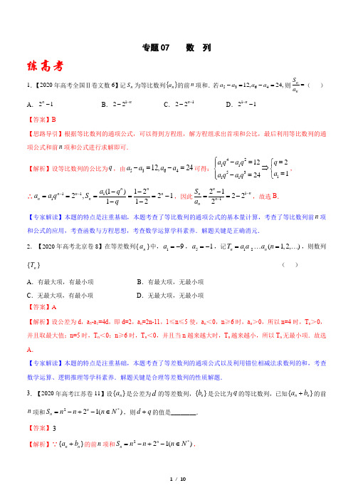 专题07 数列(练)-2021年高考数学二轮复习讲练测【教师版】(新高考版)