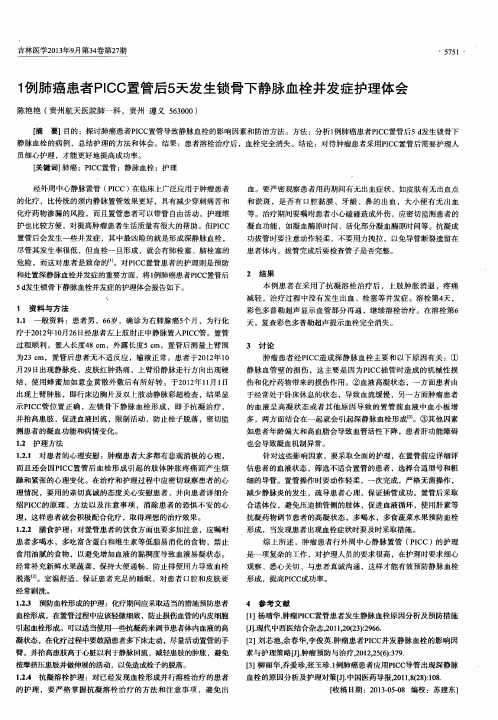 1例肺癌患者PICC置管后5天发生锁骨下静脉血栓并发症护理体会