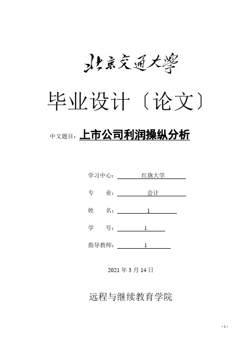 上市公司利润操纵分析论文