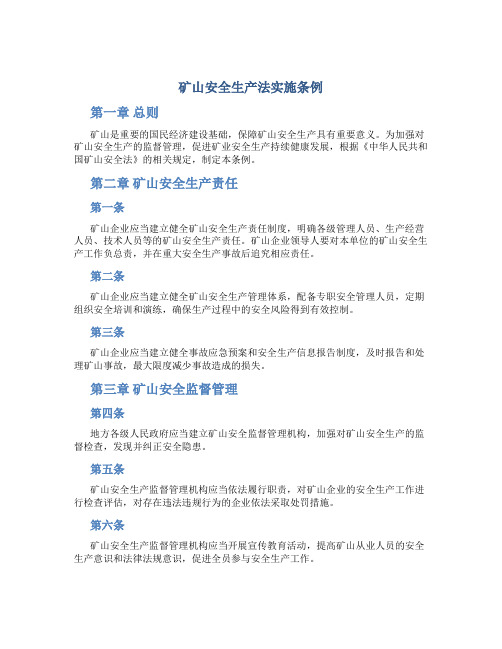 矿山安全生产法实施条例