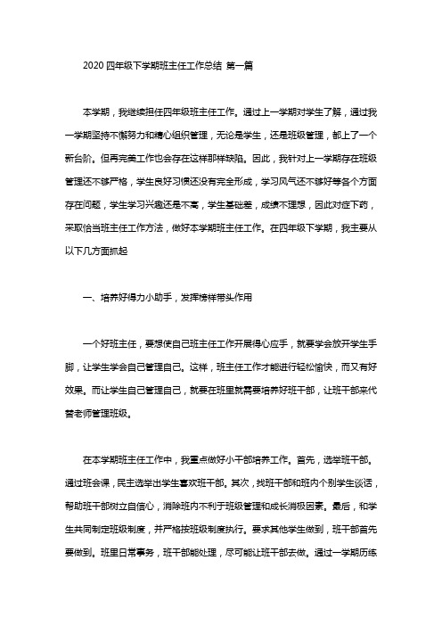 2020四年级下学期班主任工作总结(3篇).doc