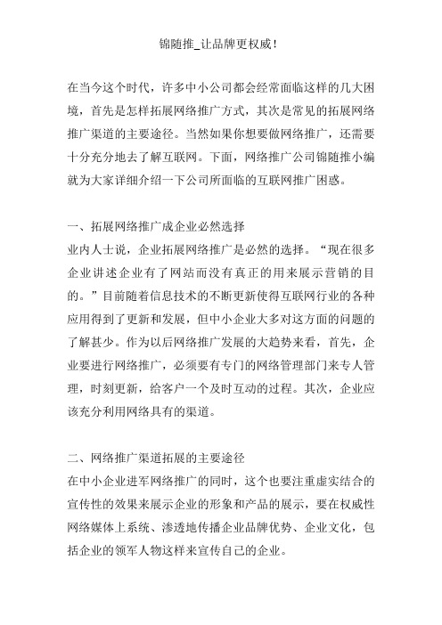 锦随推分享关于网络推广的几大难解的困惑