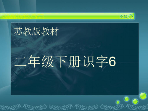 苏教版二年级语文 识字6教学课件