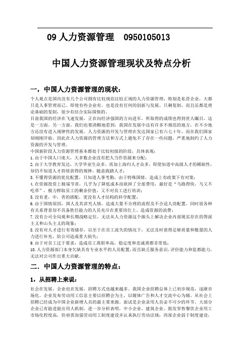 中国人力资源管理现状分析和特点