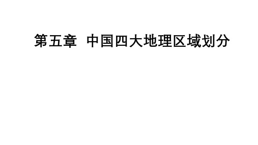 (名师整理)最新商务星球版地理8年级下册第5章《中国四大地理区域划分》精品课件