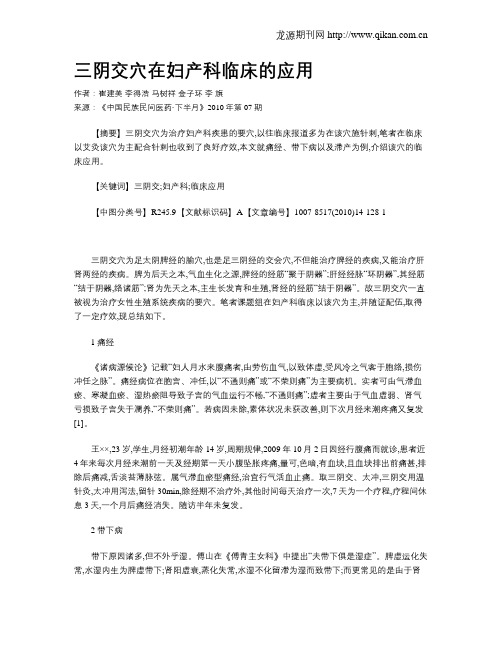 三阴交穴在妇产科临床的应用