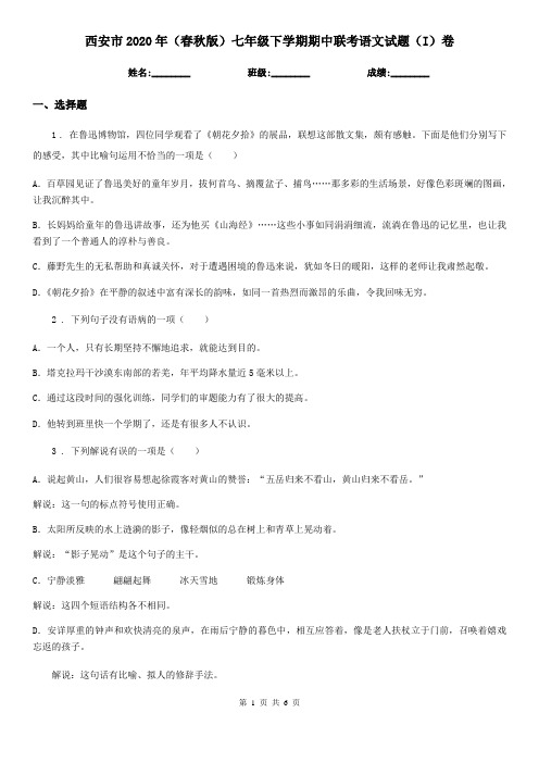 西安市2020年(春秋版)七年级下学期期中联考语文试题(I)卷