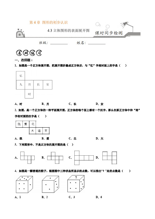 4.3立体图形的表面展开图 (原卷版)-2020-2021学年七年级数学上册课时同步练(华师大版)