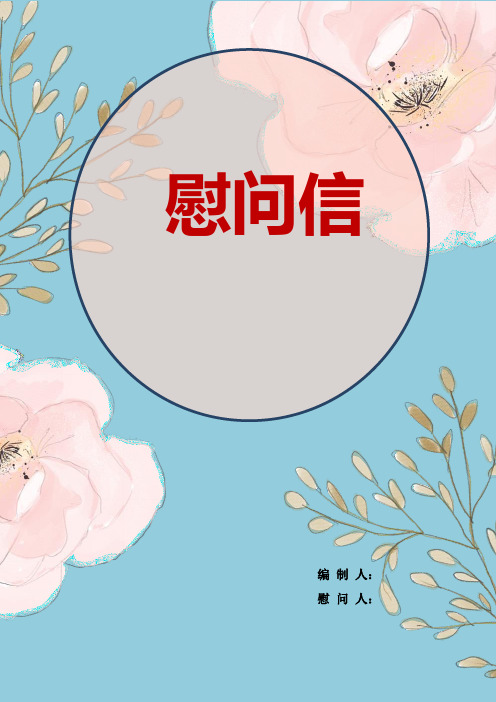 2019公司慰问信