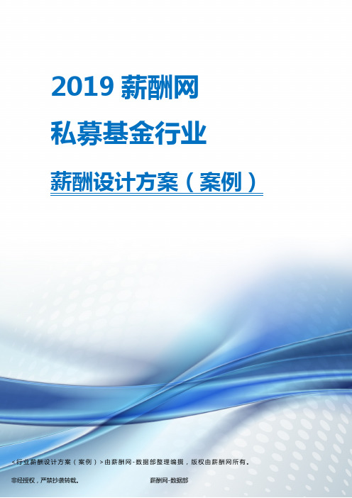 2019年私募基金行业薪酬设计方案