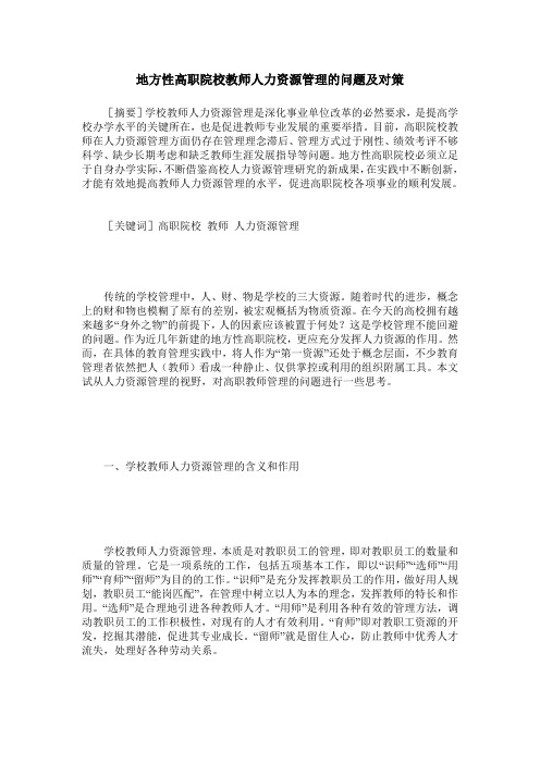 地方性高职院校教师人力资源管理的问题及对策