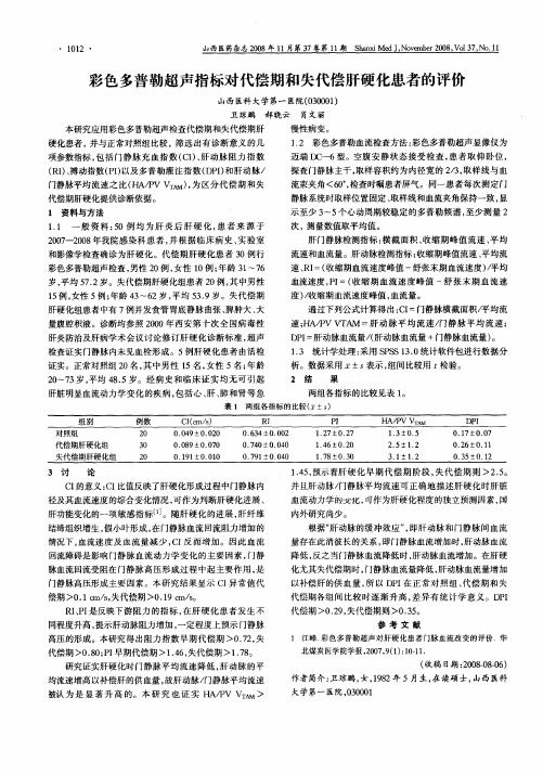 彩色多普勒超声指标对代偿期和失代偿肝硬化患者的评价