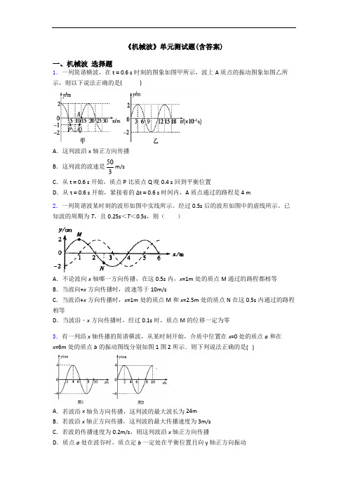 《机械波》单元测试题(含答案)